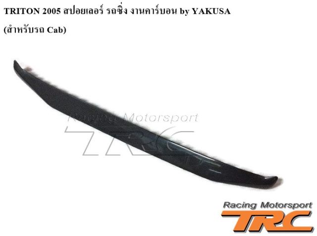 สปอยเลอร์ รถซิ่ง TRITON 2005 งานคาร์บอน by YAKUSA (สำหรับรถ Cab)